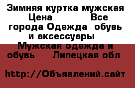 Зимняя куртка мужская › Цена ­ 5 000 - Все города Одежда, обувь и аксессуары » Мужская одежда и обувь   . Липецкая обл.